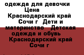 одежда для девочки  › Цена ­ 700 - Краснодарский край, Сочи г. Дети и материнство » Детская одежда и обувь   . Краснодарский край,Сочи г.